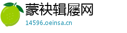 蒙袂辑屦网